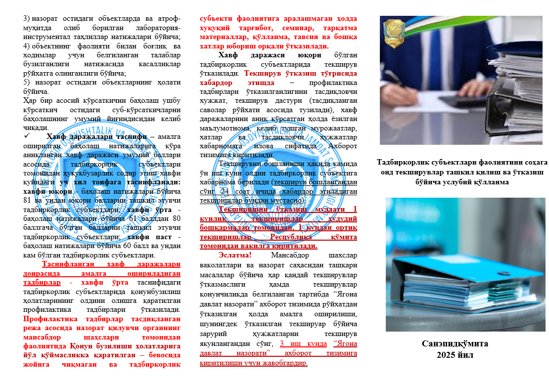 Тадбиркорлик субъектлари фаолиятини соҳага оид текширувлар ташкил қилиш ва ўтказиш бўйича услубий қўлланма
