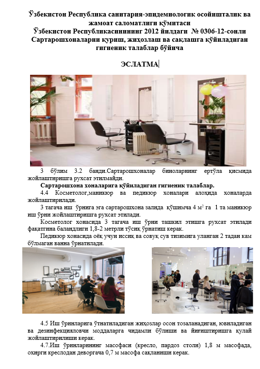 Ўзбекистон Республика санитария-эпидемиологик осойишталик ва жамоат саломатлиги қўмитаси Ўзбекистон Республикасинининг 2012 йилдаги  № 0306-12-сонли Сартарошхоналарни қуриш, жиҳозлаш ва сақлашга қўйиладиган гигиеник талаблар бўйича  ЭСЛАТМА